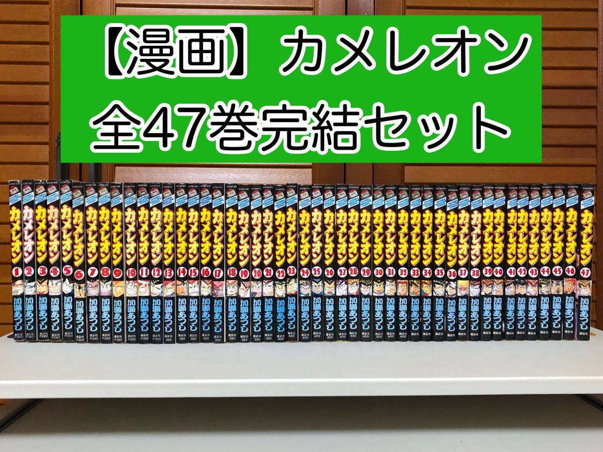 漫画】 カメレオン 全47巻完結セット 加瀬 あつし / 著｜Yahoo!フリマ