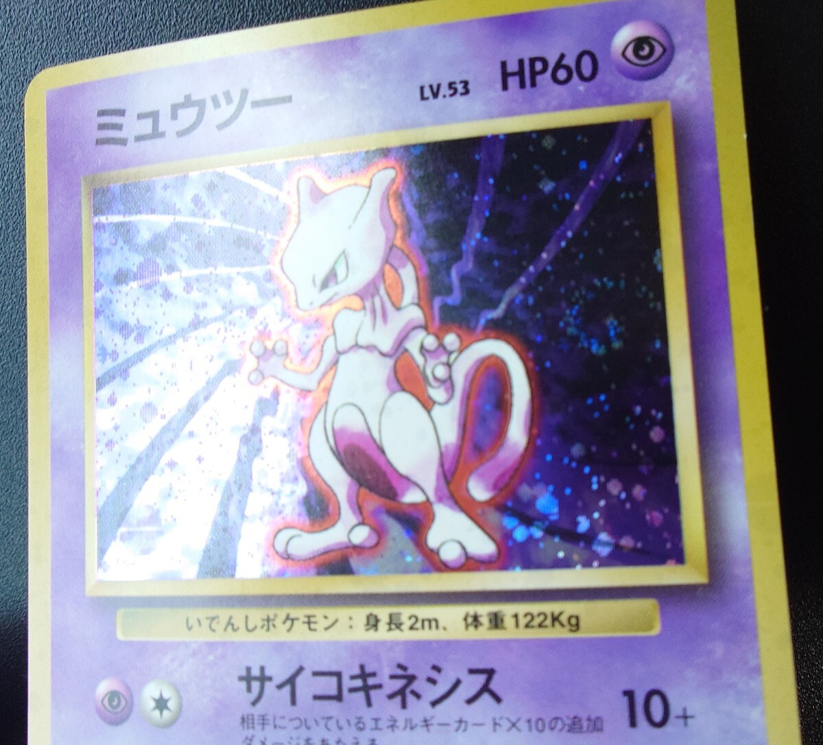 旧裏面 ポケモンカード ミュウツー 渦巻き/エラー 第1弾 初期