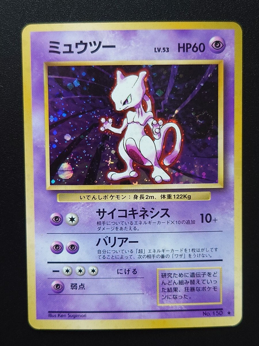 旧裏面 ポケモンカード ミュウツー 渦巻き/エラー 第1弾 初期