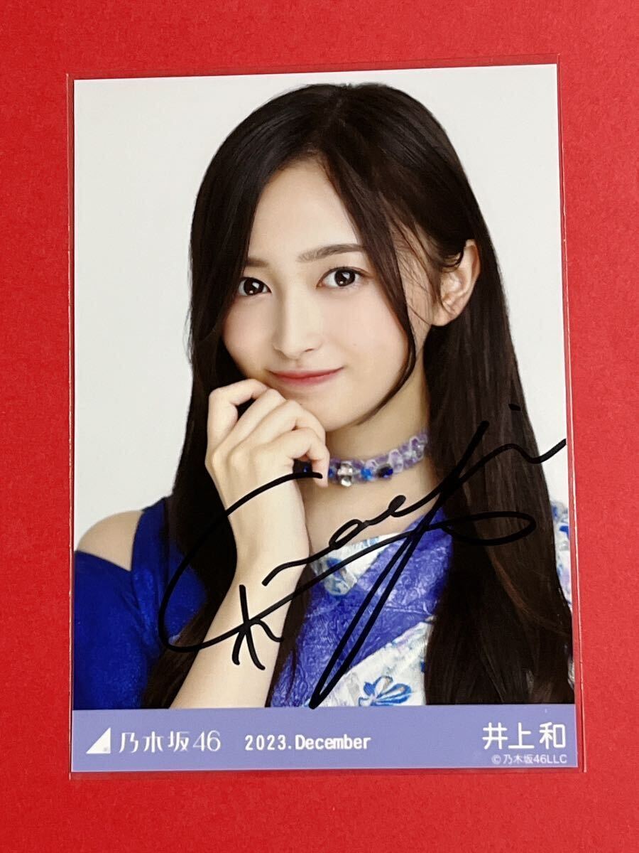 Yahoo!オークション - 井上和 乃木坂46 2023.December 直筆サイン入り