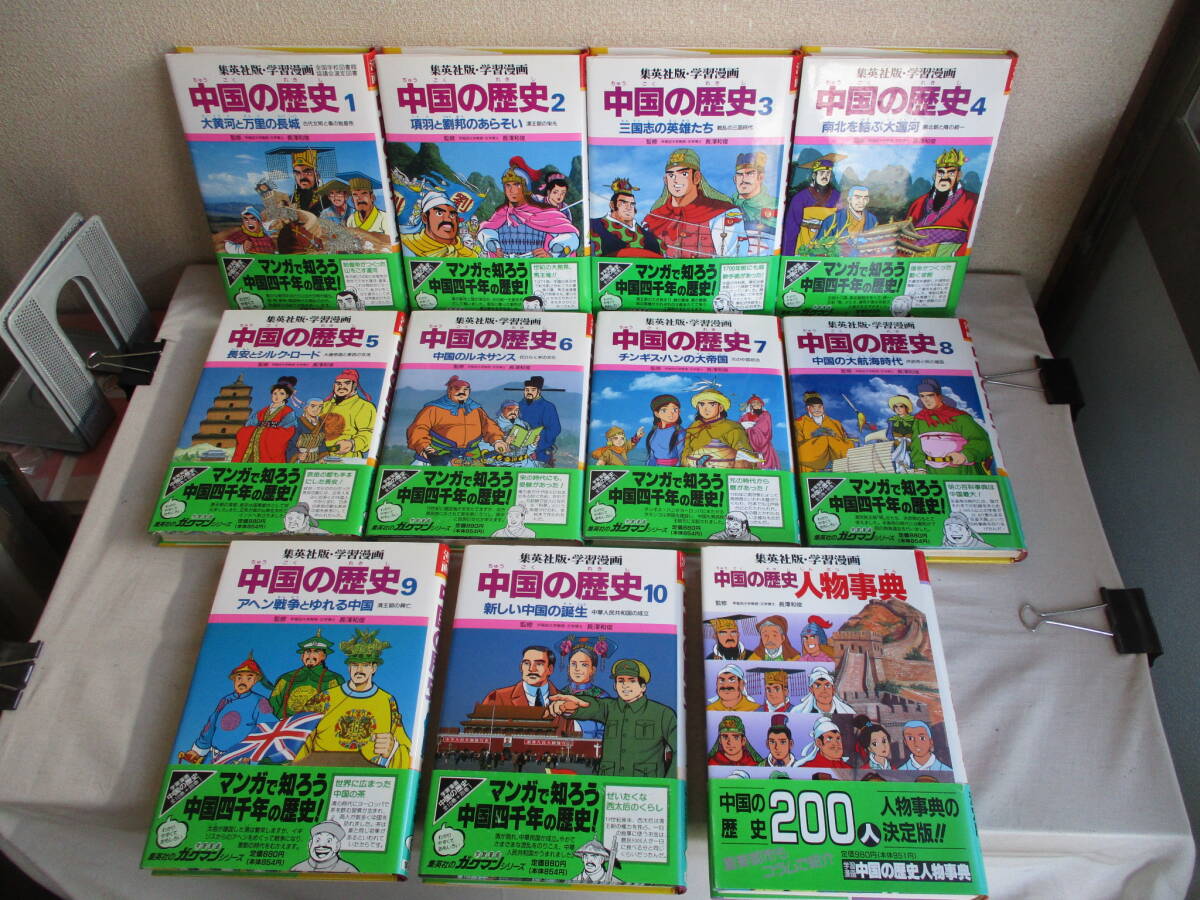 Yahoo!オークション - E0 学習漫画 中国の歴史 全10巻セット+人物事典