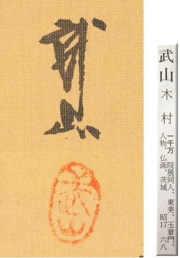 掛け軸 横山大観 『 竹林 』 絹本 希少 軸装 茶道具 掛軸 美品 です。