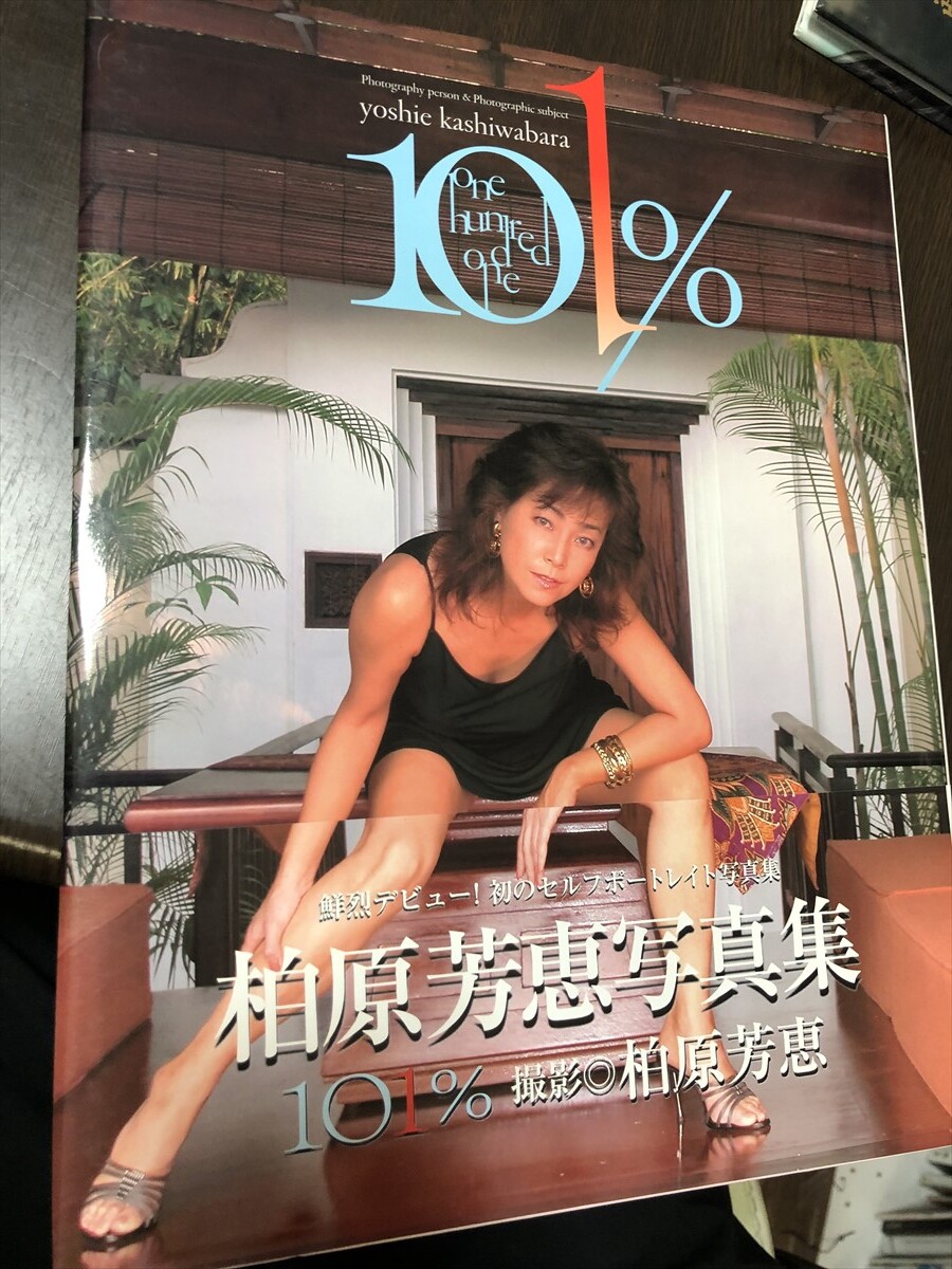 Yahoo!オークション - 柏原芳恵 写真集 『101％ one hundres one』 撮