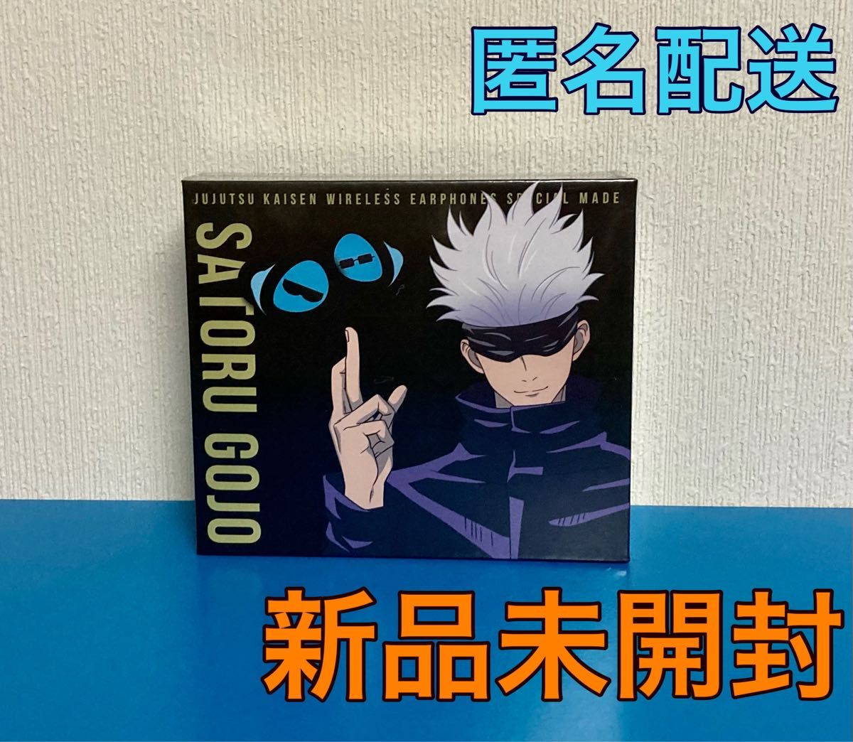 TRUE WIRELESS STEREO EARPHONES 呪術廻戦 五条悟 中村悠一 モデル