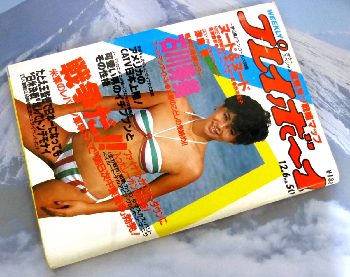 Yahoo!オークション - 週刊プレイボーイ 昭和58年12月6日号 1983年 ナ