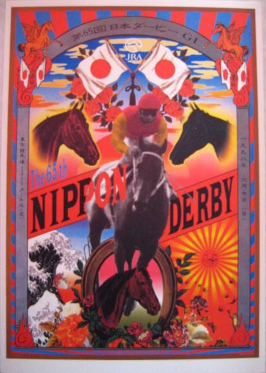b*6様 【希少品】横尾忠則 JRA 第65回日本ダービーポスター B1サイズ