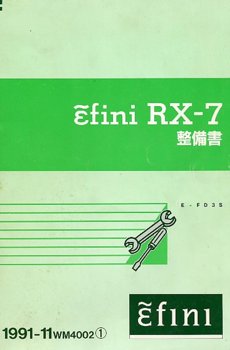 RX-7 FD3S 整備書 サービスマニュアル パーツカタログ エンジン整備書
