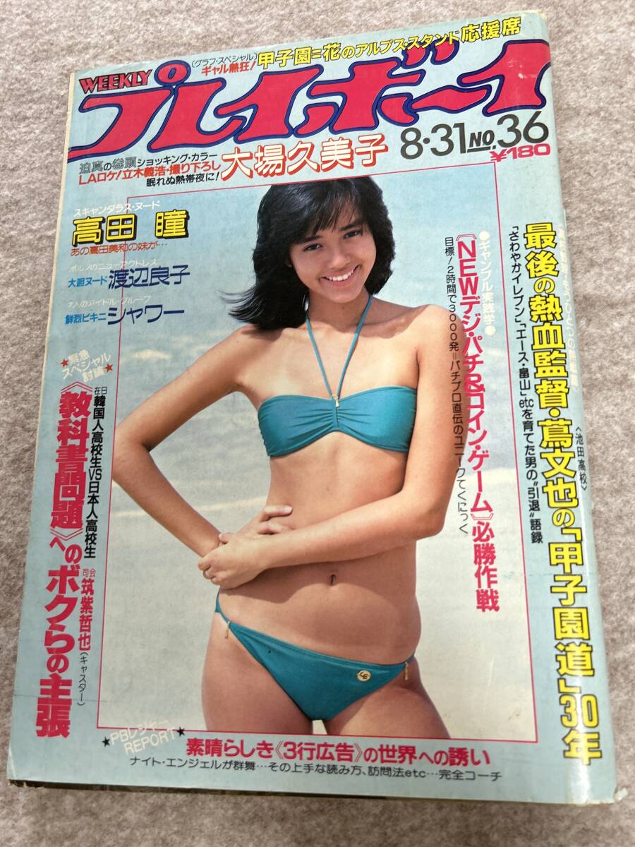 Yahoo!オークション - 週刊プレイボーイ 1982年 昭和57年8月31日 大場