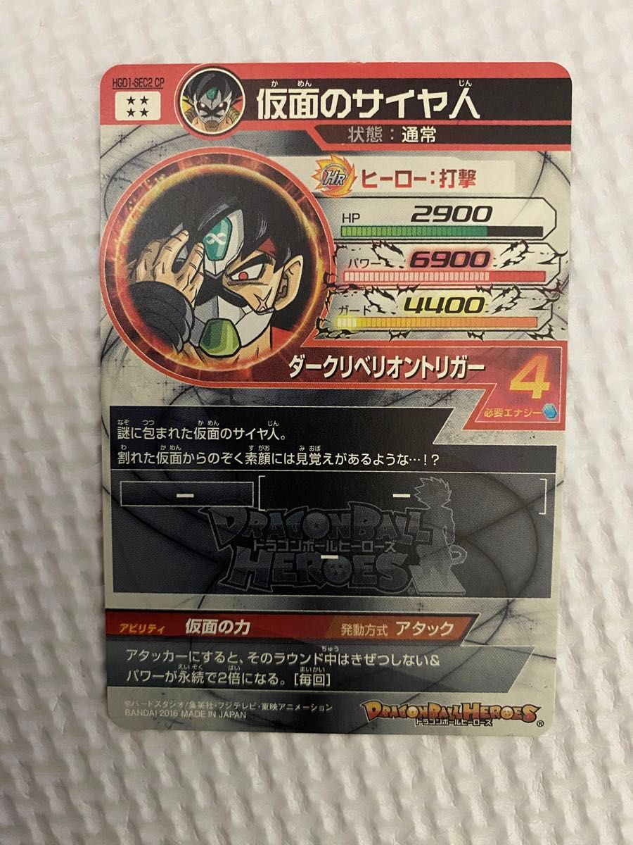 HGD1-SEC2 CP 仮面のサイヤ人 スーパードラゴンボールヒーローズ