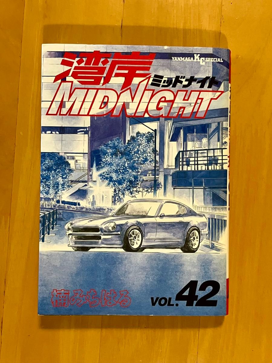 湾岸ミッドナイト 湾岸MIDNIGHT 42巻 1冊 楠みちはる 初版｜Yahoo