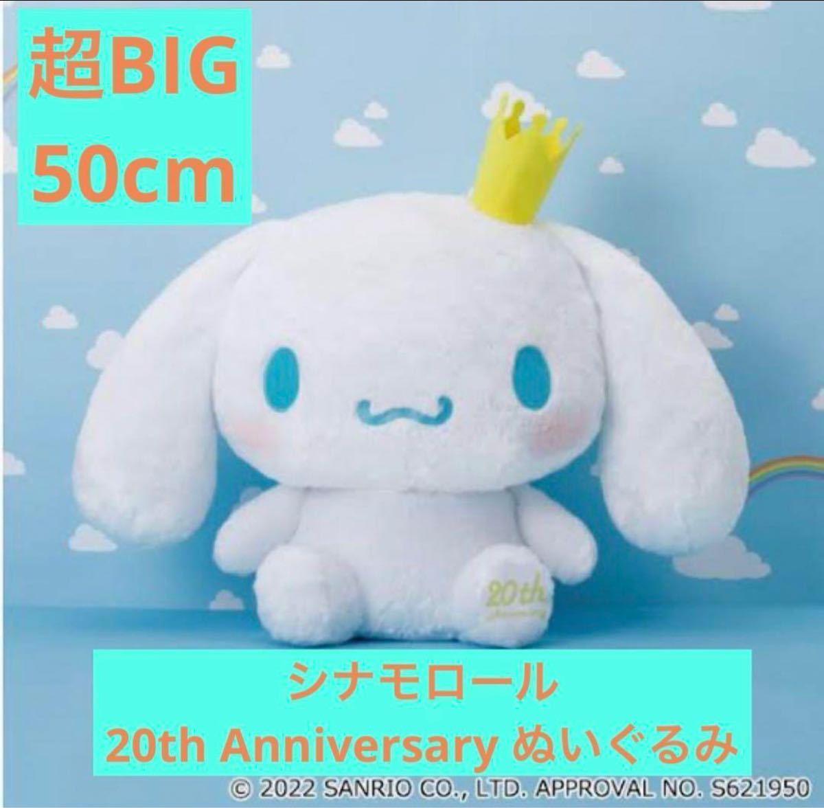 シナモロール 20周年 BIGぬいぐるみ 2022 非売品 サンリオぬいぐるみ