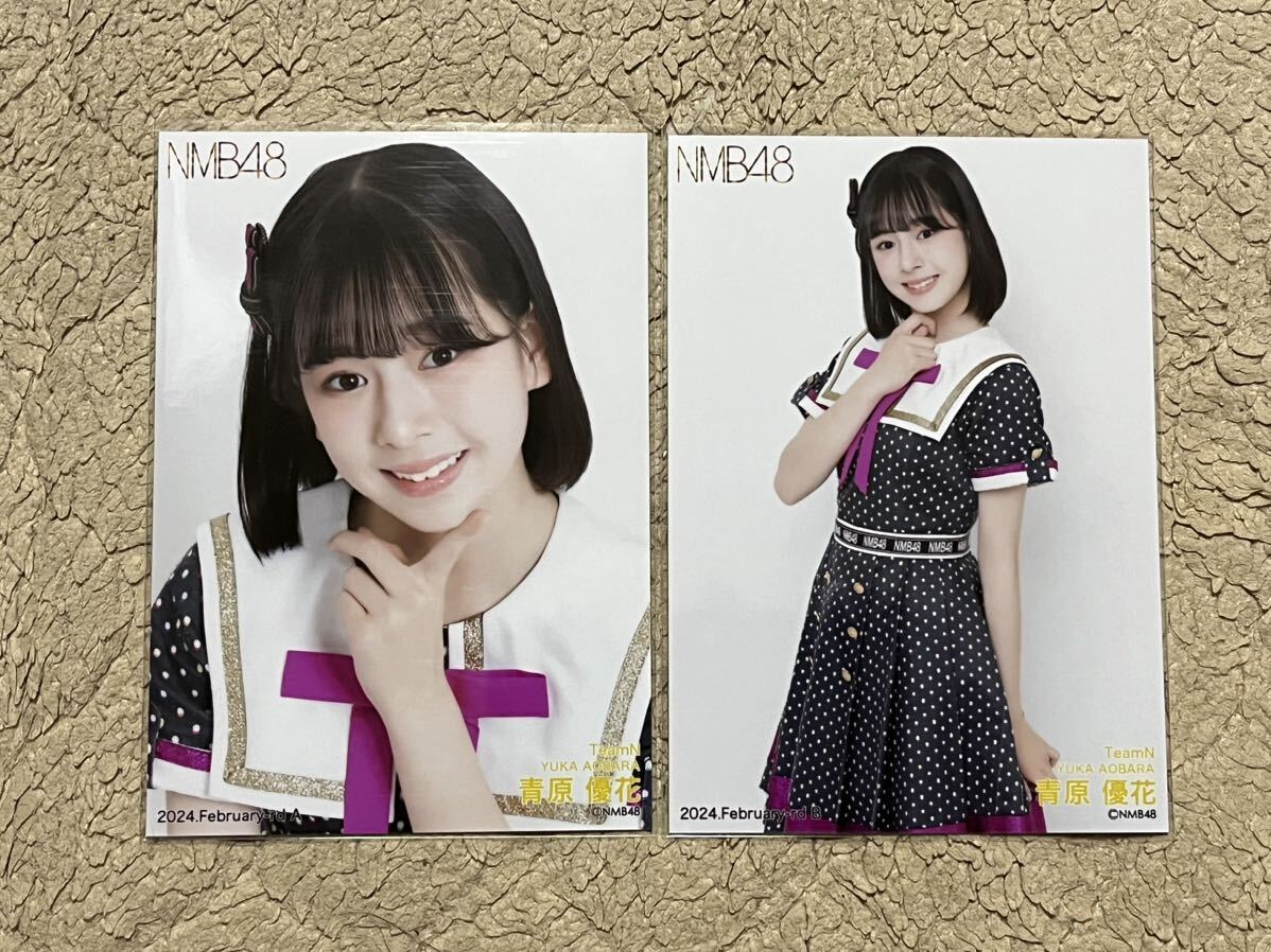 Yahoo!オークション - NMB48【青原優花】 月別 ランダム生写真 2024年2