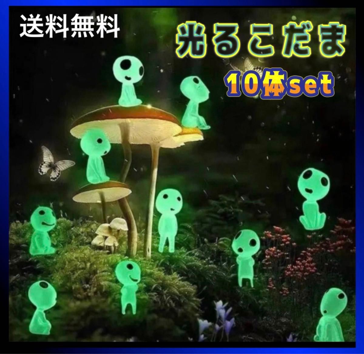こだま 蓄光 フィギュア 暗闇で光る グリーン ジブリ 置き物 光る