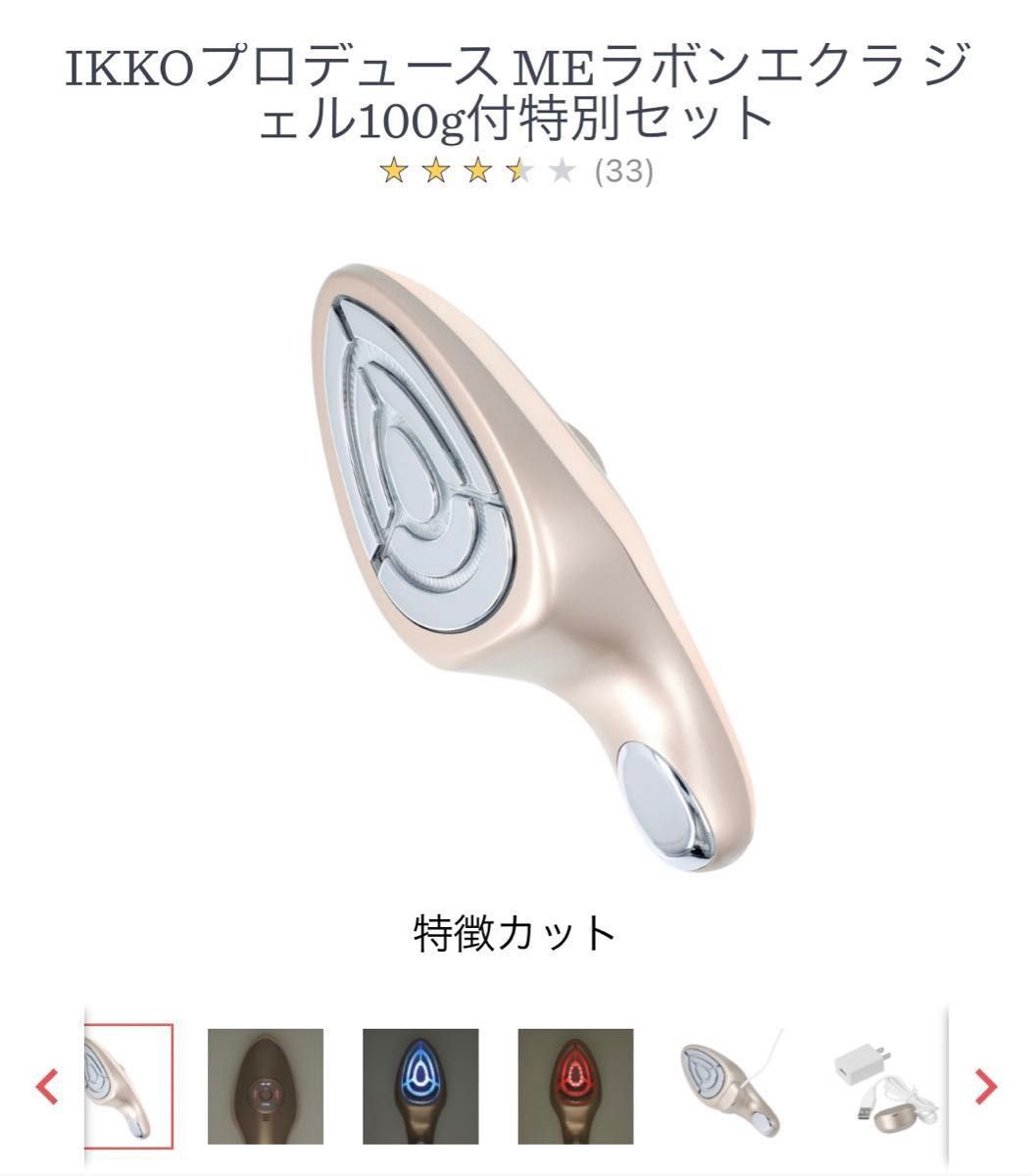 IKKOプロデュースMEラボンエクラジェル100g付き特別セット超美品です