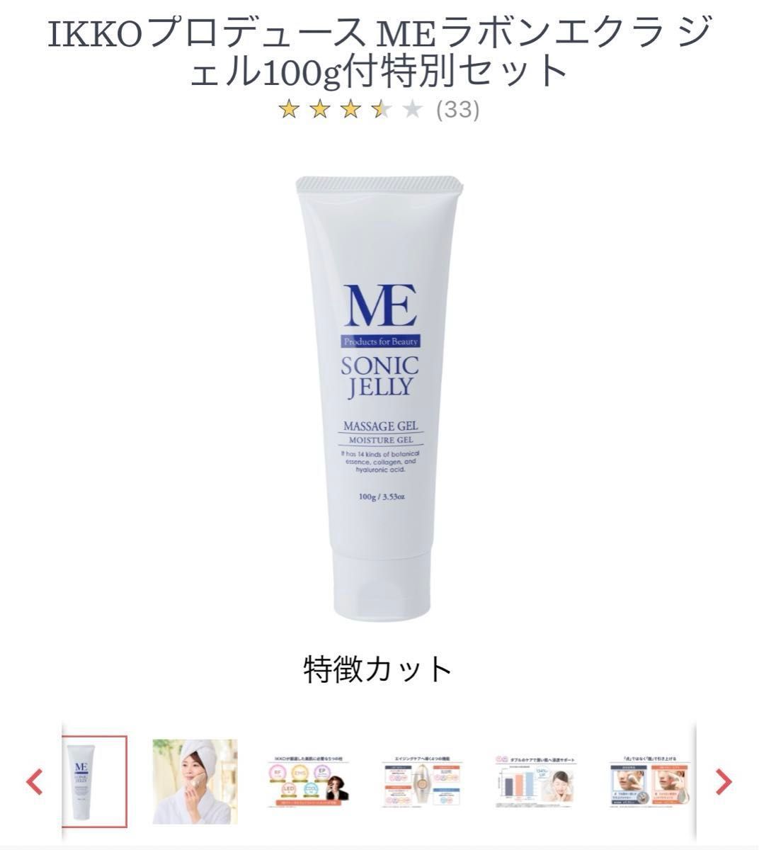 IKKOプロデュースMEラボンエクラジェル100g付き特別セット超美品です