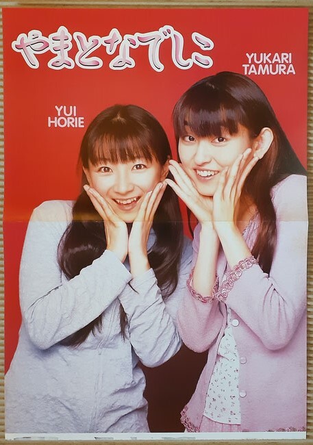 Yahoo!オークション - [ポスター] やまとなでしこ（堀江由衣/田村ゆか