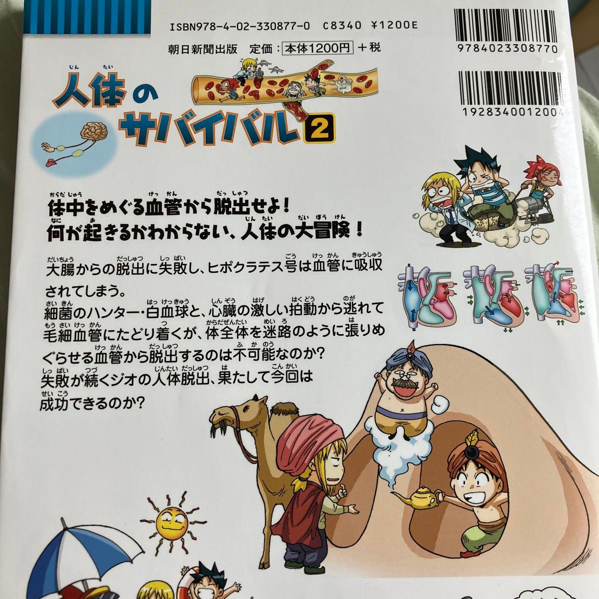 人体のサバイバル 生き残り作戦 2 （かがくるBOOK 科学漫画