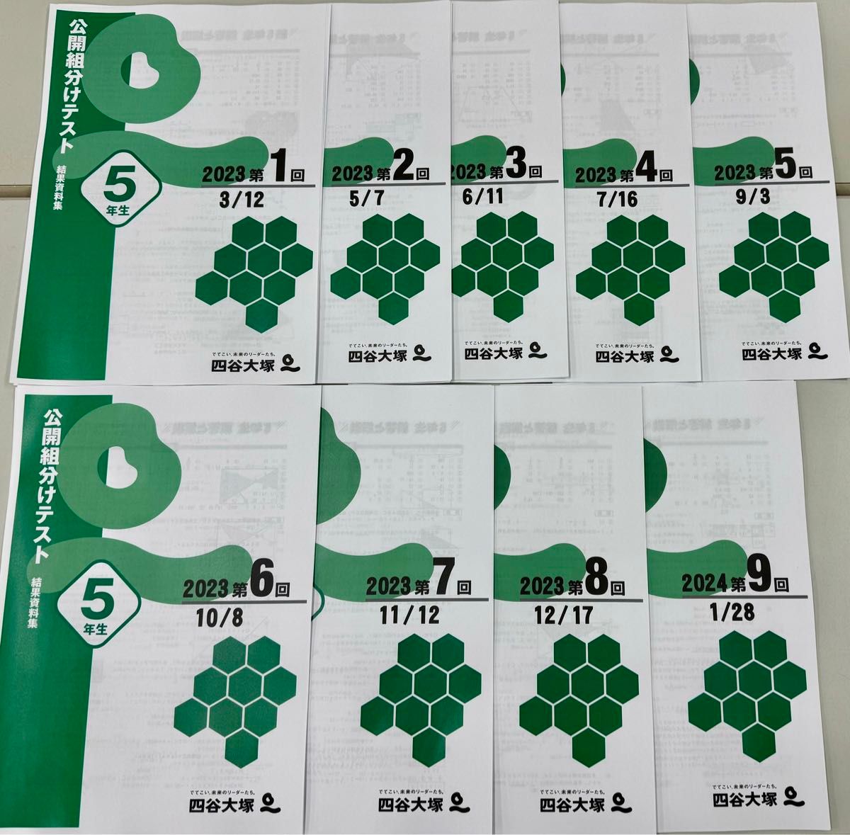 四谷大塚 組分けテスト 5年生 2023年 全9回分 過去問題+解答・解説集