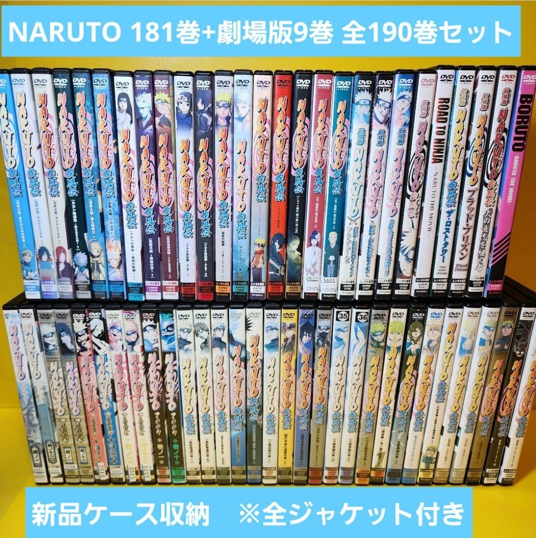 新品ケース交換済み NARUTO ナルト DVD181巻 + 劇場版9巻 全190巻