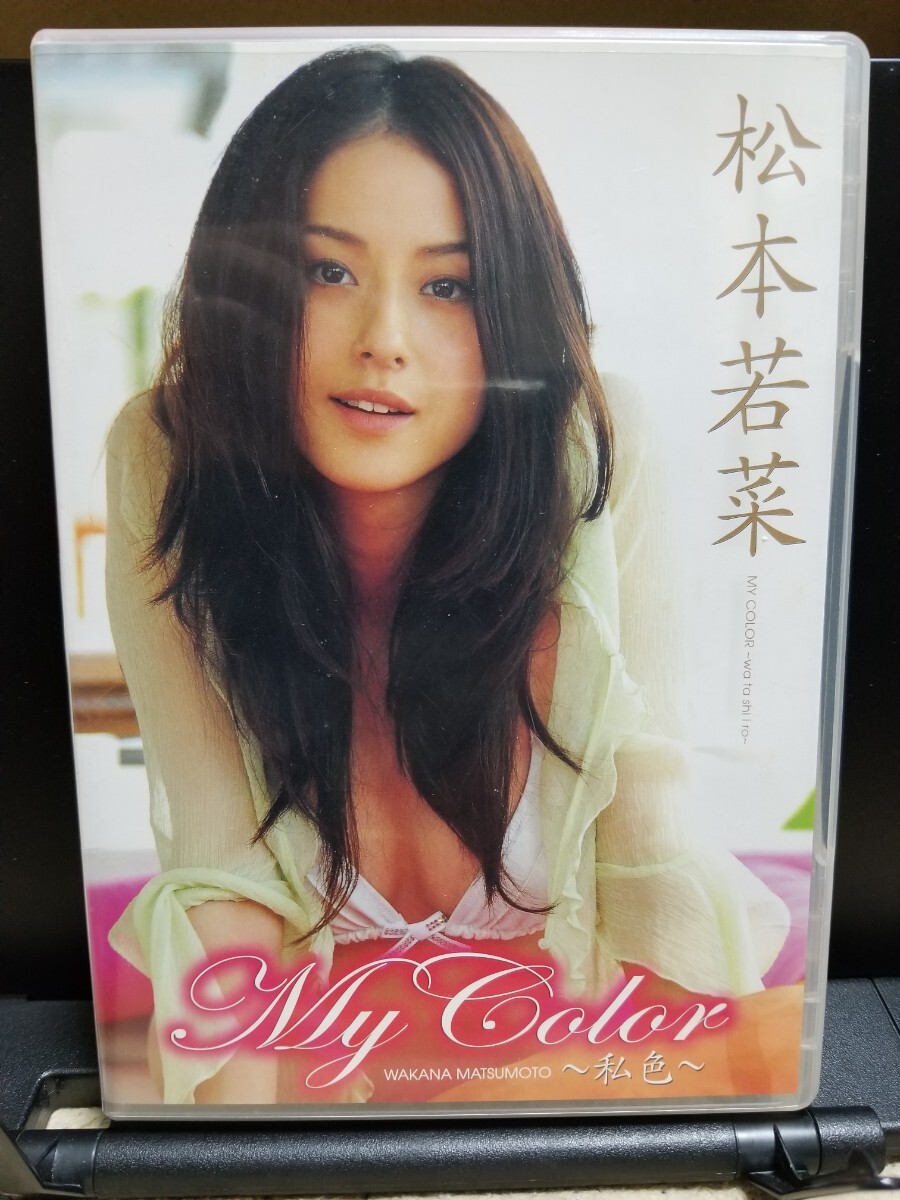 Yahoo!オークション - 松本若菜DVD My Color