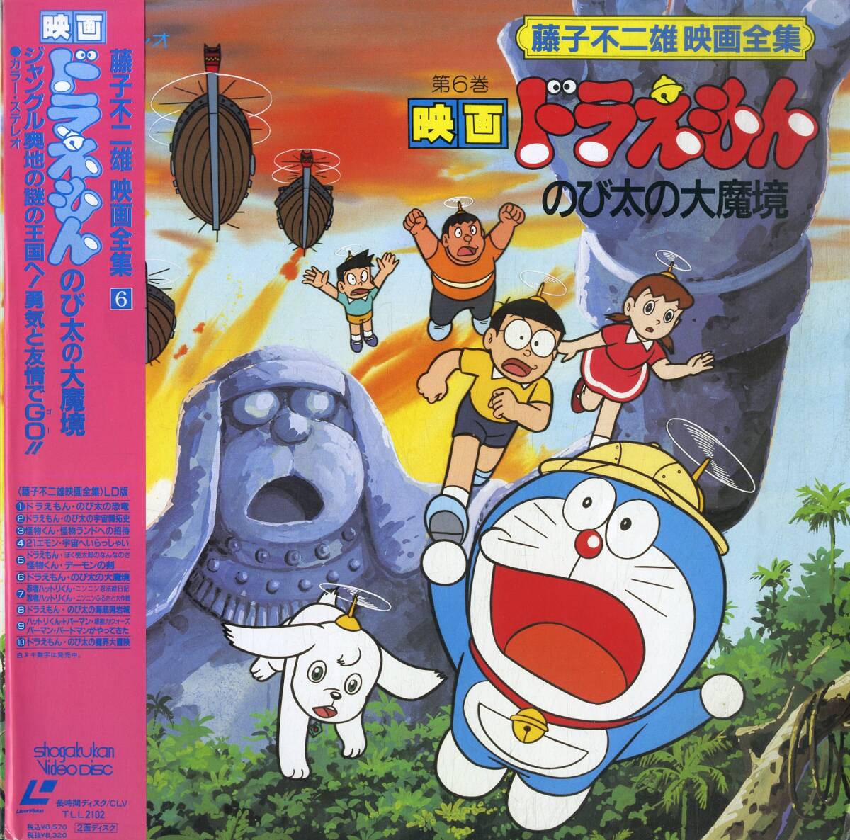 Yahoo!オークション - B00182295/LD/「映画ドラえもんのび太の大魔境」