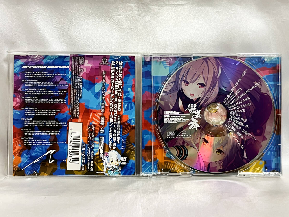 Crystalia 絆きらめく恋いろは -椿恋歌- サウンドトラック 響宴ノ舞