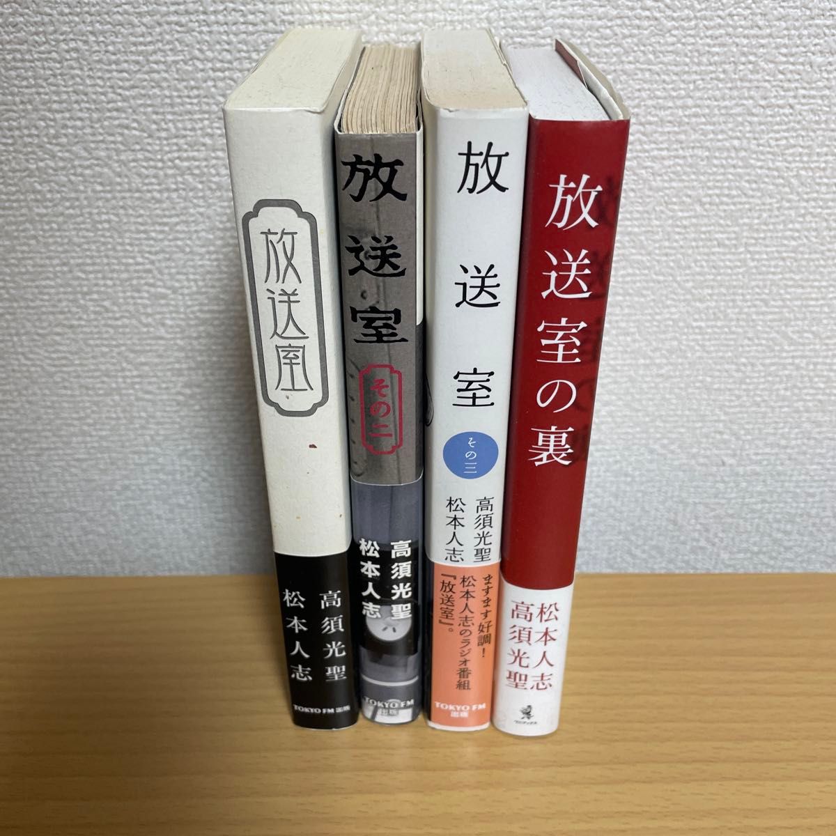 放送室 松本人志 高須光聖 全4巻セット｜Yahoo!フリマ（旧PayPayフリマ）
