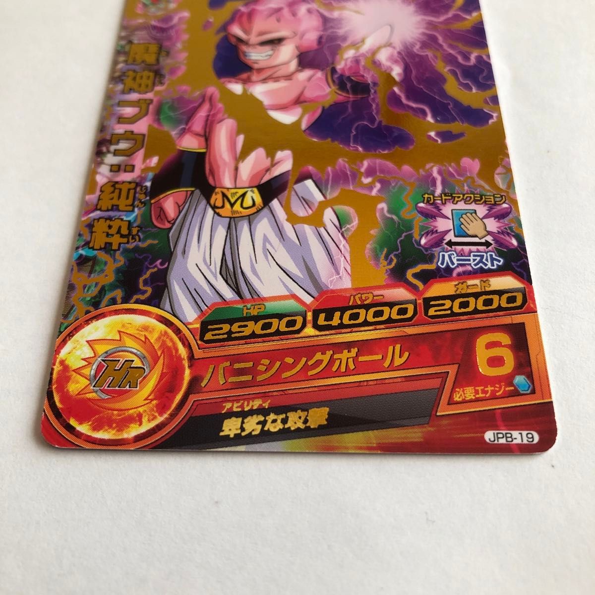 ドラゴンボールヒーローズ JPB-19 魔神ブウ純粋 エラーカード PSA10