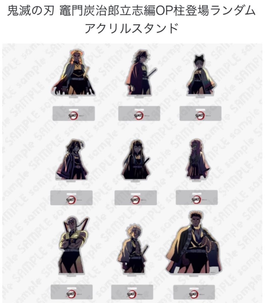 鬼滅の刃 竈門炭治郎立志編 OP柱登場ランダムアクリルスタンド 不死川