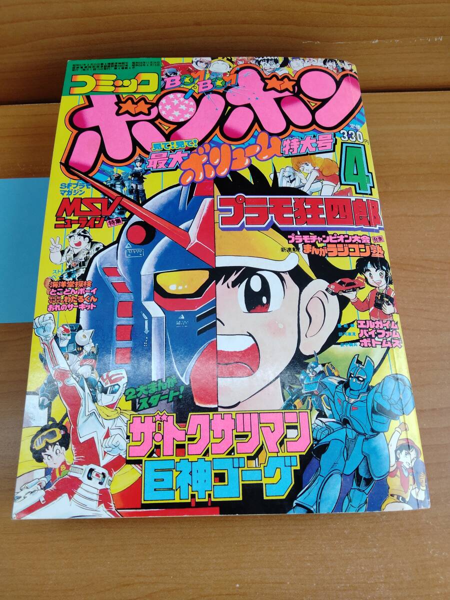 Yahoo!オークション - コミックボンボン 1984年4月号