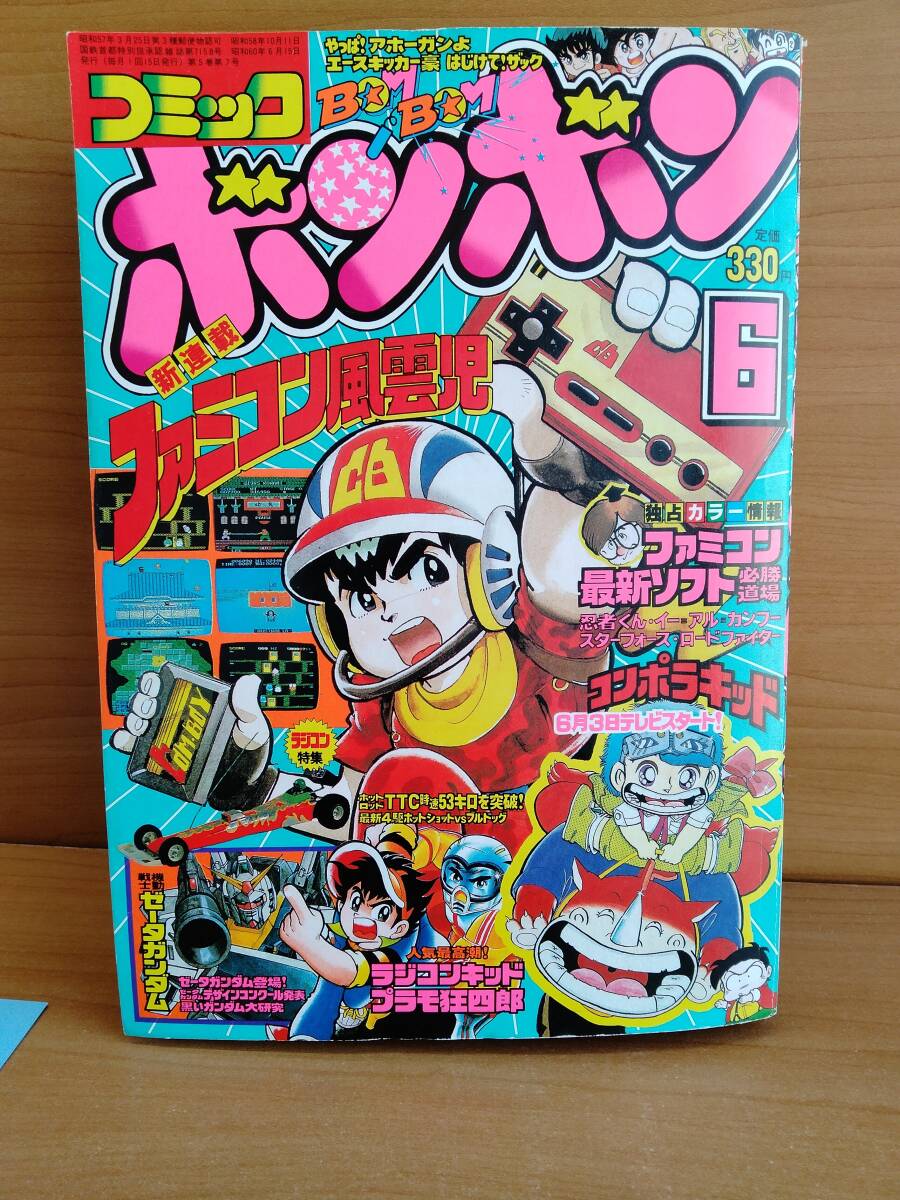 コミックボンボン 6冊 コミックボンボン 93年 1月号〜6月号 6冊セット 最高