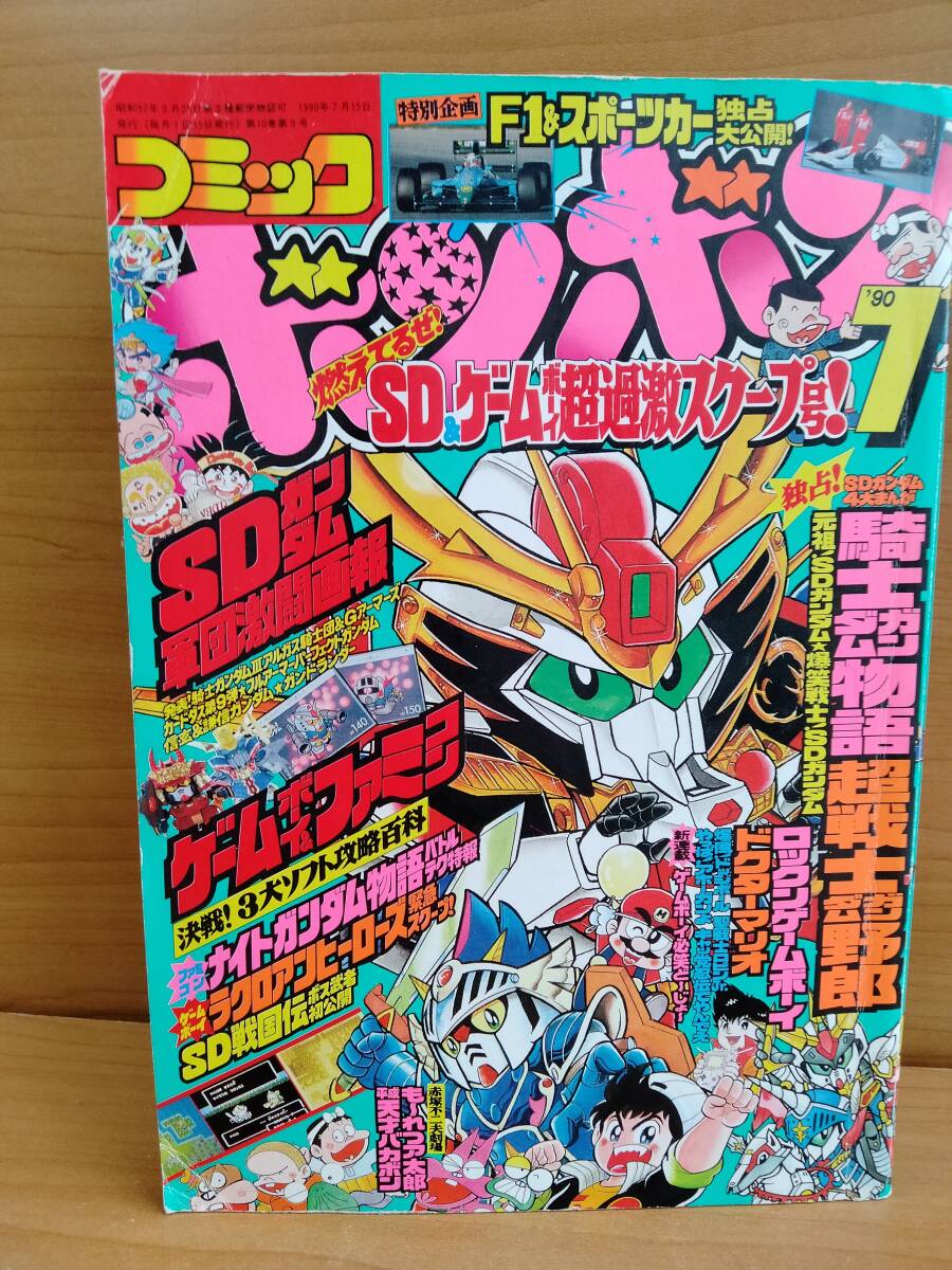 Yahoo!オークション - コミックボンボン 1990年7月号