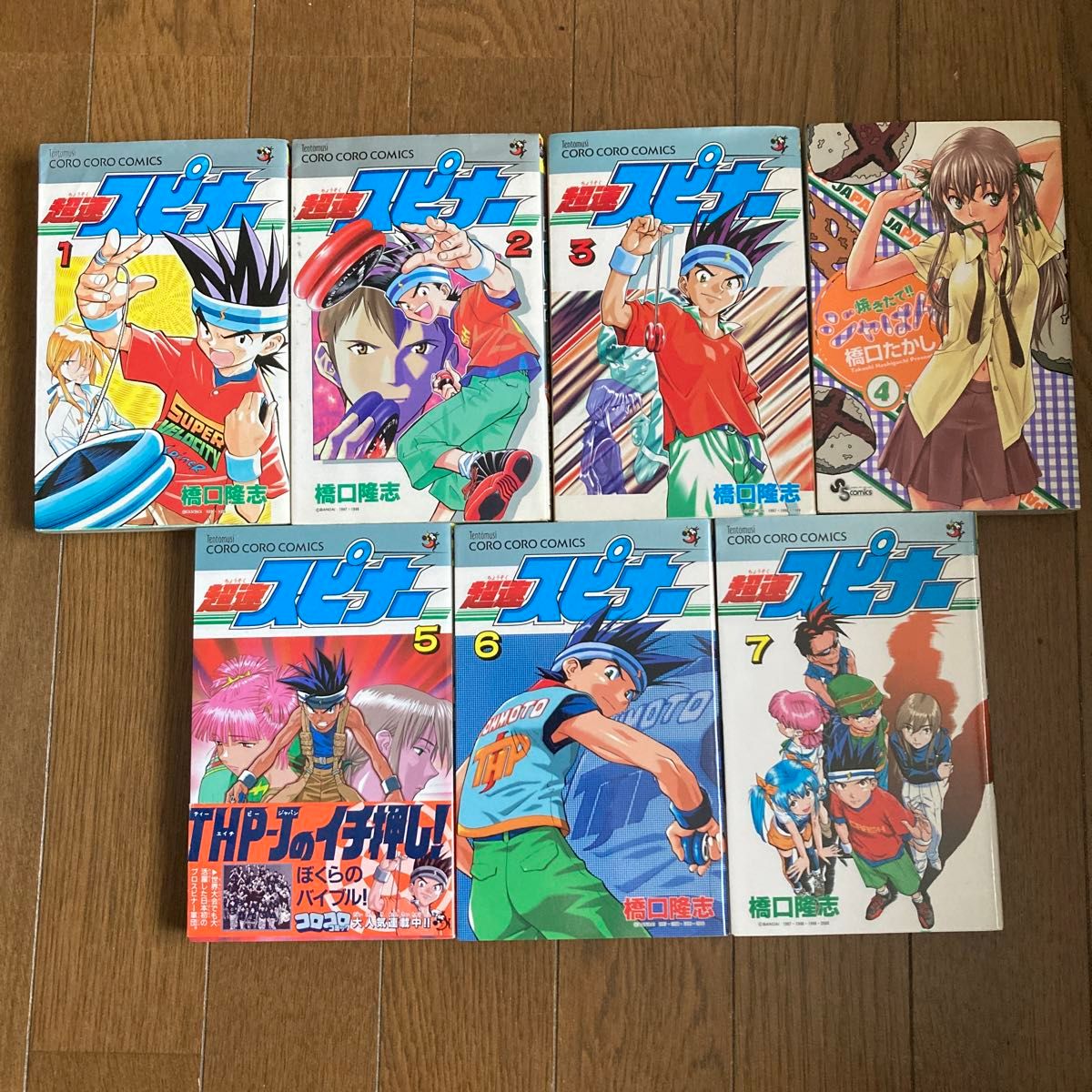 超速スピナー 1〜7巻 橋口たかし 4巻欠品 焼きたて ジャぱん コロコロ