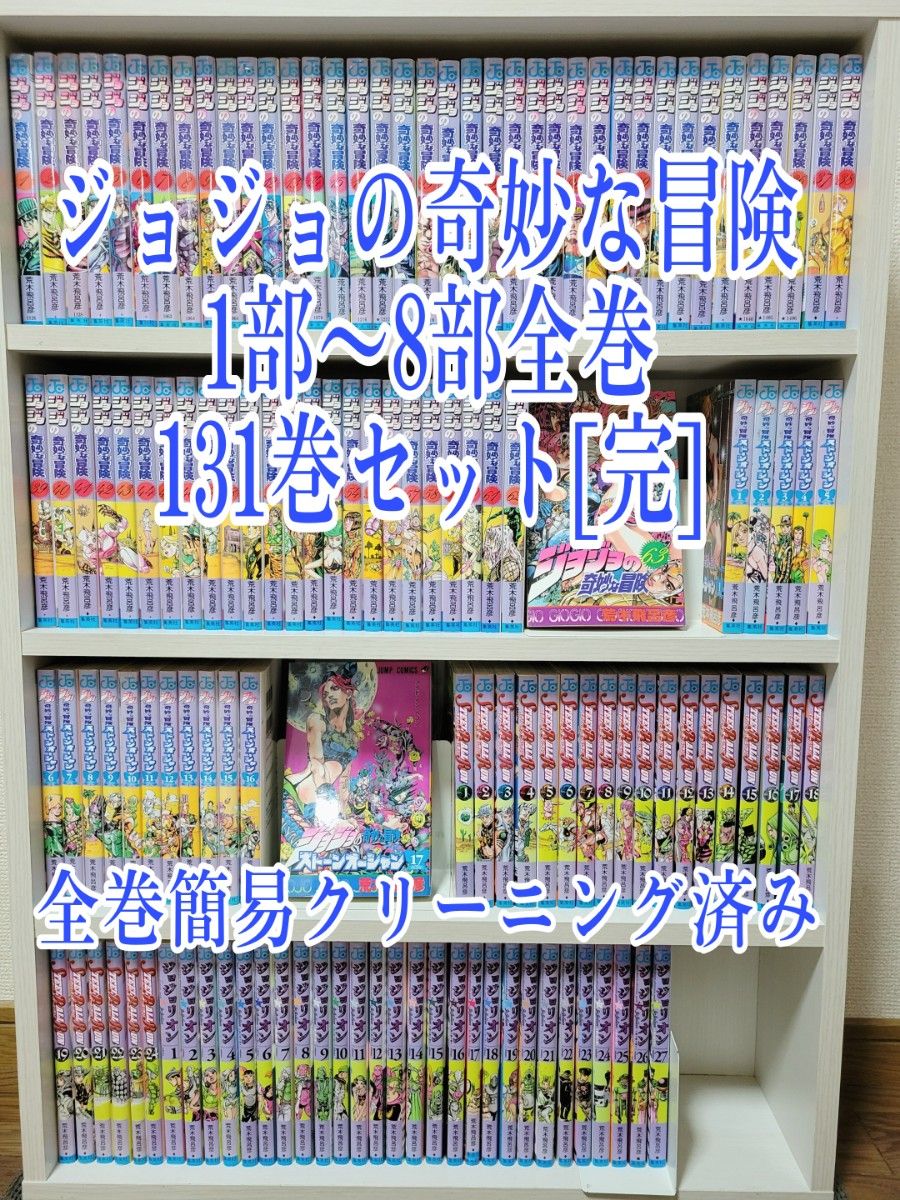 ジョジョの奇妙な冒険1部から8部全巻131巻セット[完]/J01｜Yahoo