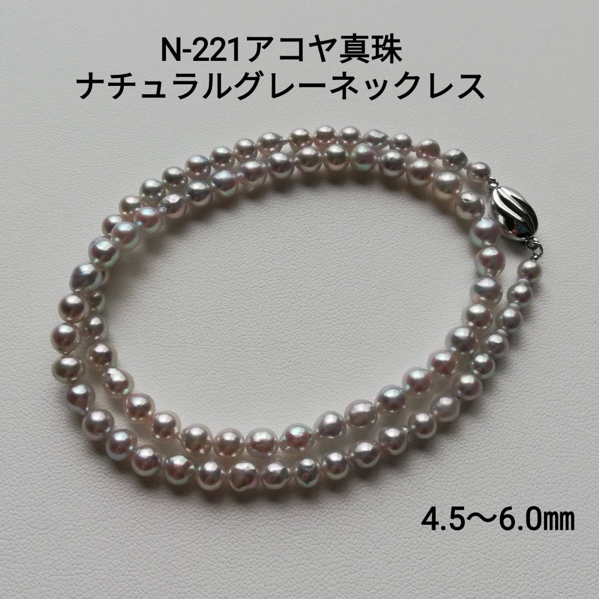 N221アコヤ真珠 ナチュラルグレー パールネックレス 4 5～6 0㎜ あこや