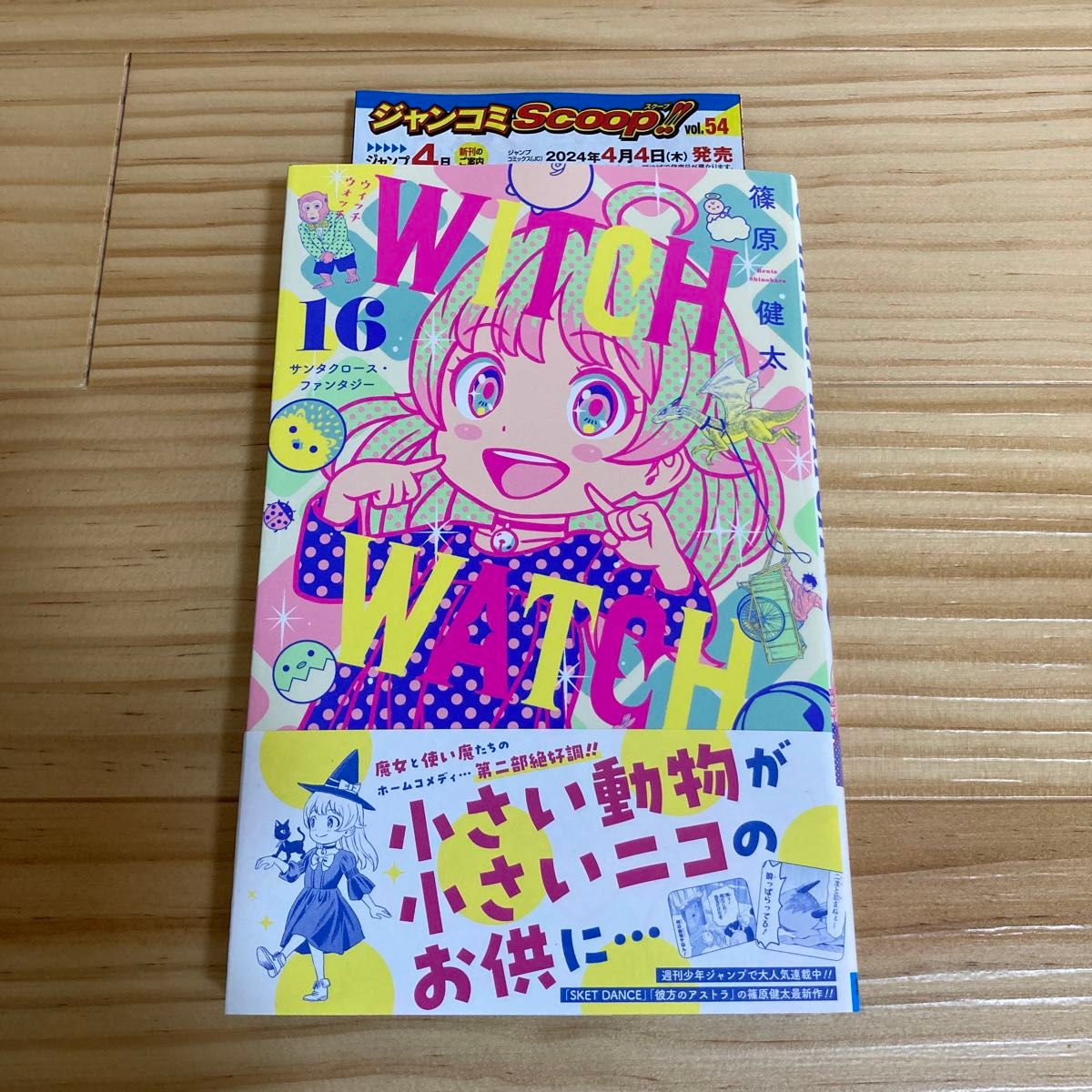 初版未開封】ウィッチウォッチ WITCH WATCH 1〜22巻 全巻初版帯付