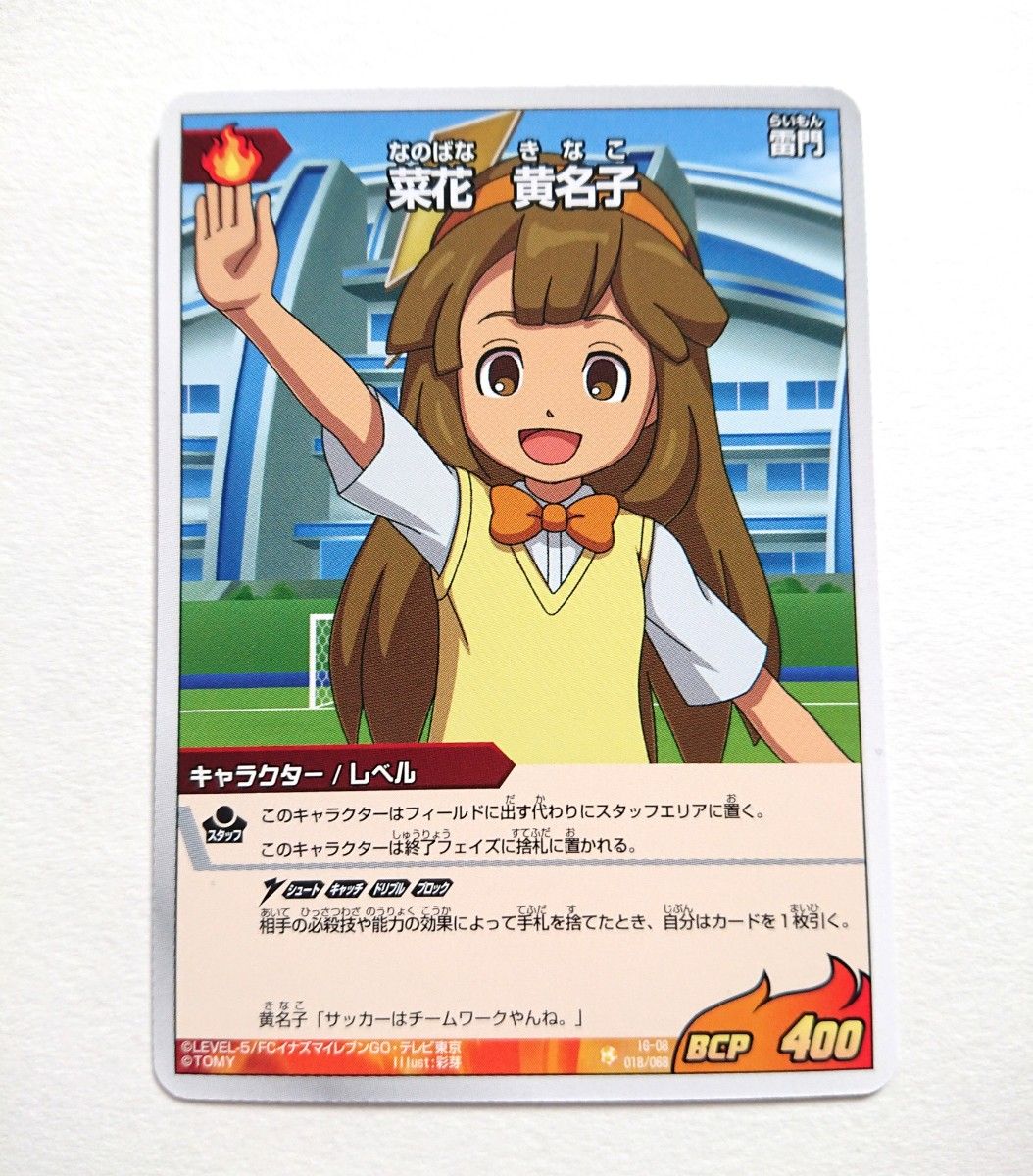 菜花黄名子 イナズマイレブンGO TCG 時空最強イレブン 菜花黄名子