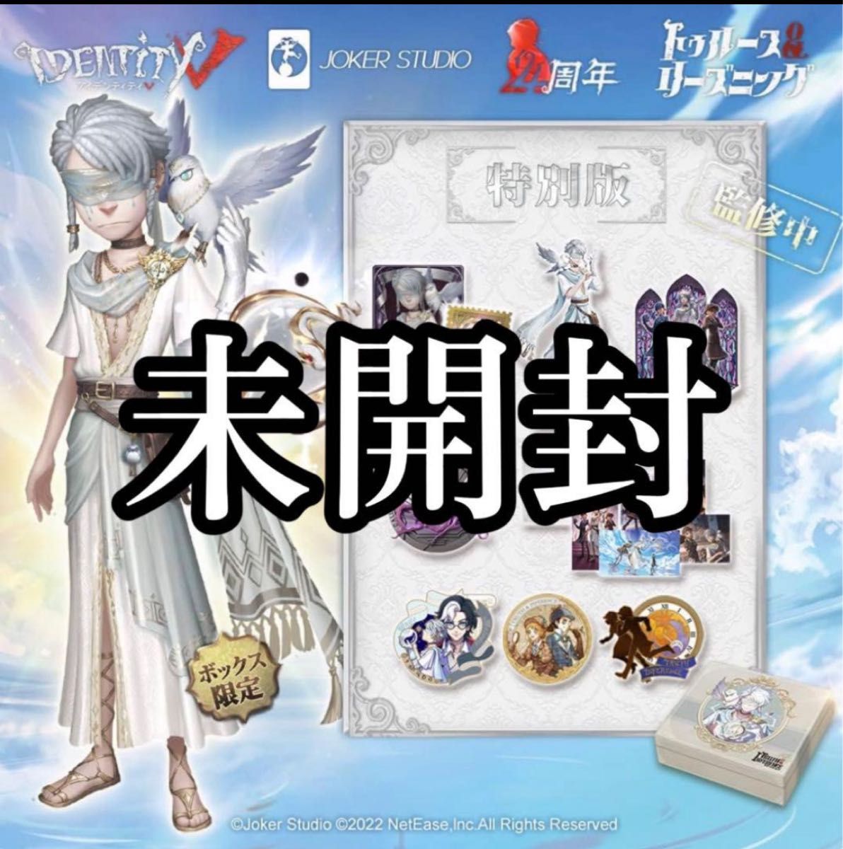 IdentityV 第五人格】 4周年記念のオフラインパック｜Yahoo!フリマ