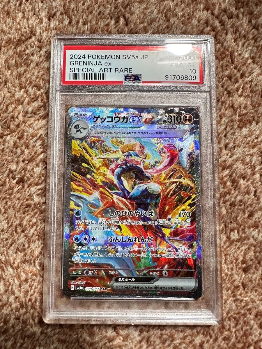 ポケモンカード クリムゾンヘイズ ゲッコウガex SAR PSA10 鑑定品 美品