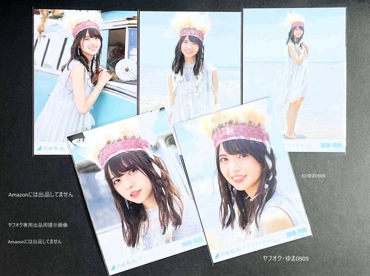 乃木坂46 齋藤飛鳥 表題曲 裸足でSummer 選抜ver MV衣装 生写真 5種