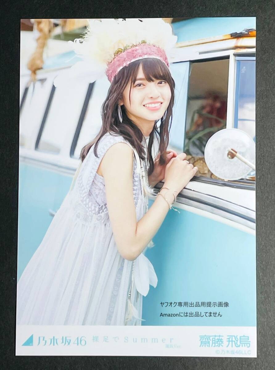 乃木坂46 齋藤飛鳥 表題曲 裸足でSummer 選抜ver MV衣装 生写真 5種