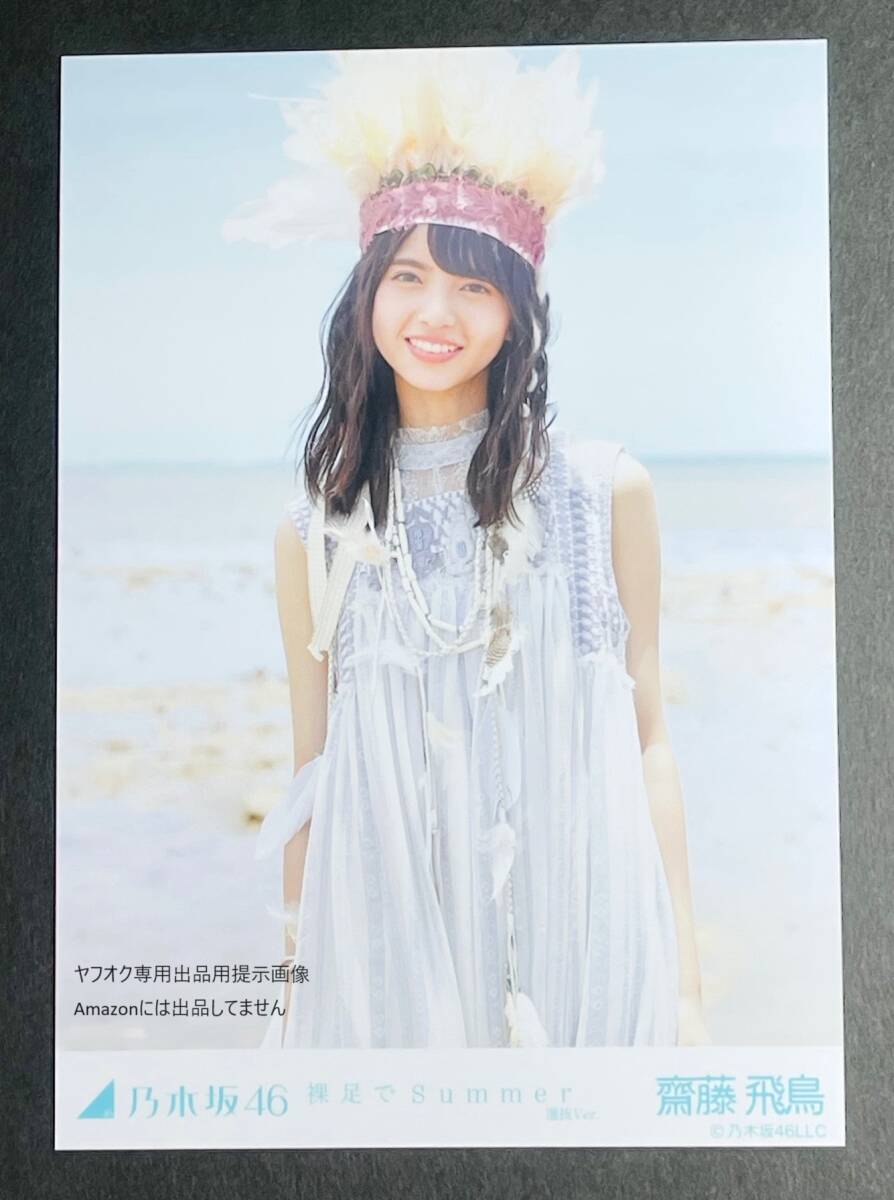 乃木坂46 齋藤飛鳥 表題曲 裸足でSummer 選抜ver MV衣装 生写真 5種