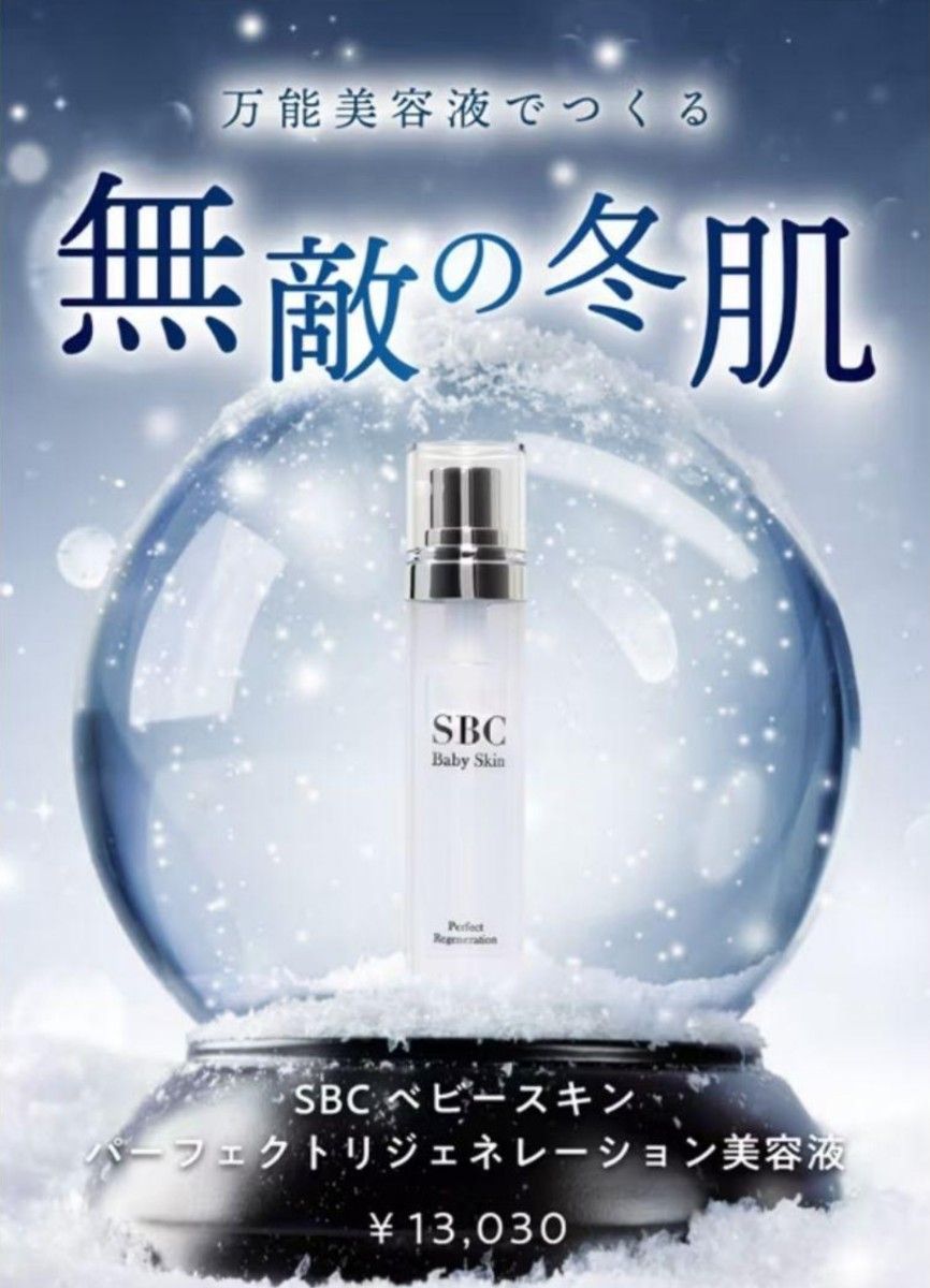 SBC ベビースキン パーフェクトリジェネレーション 2本セット