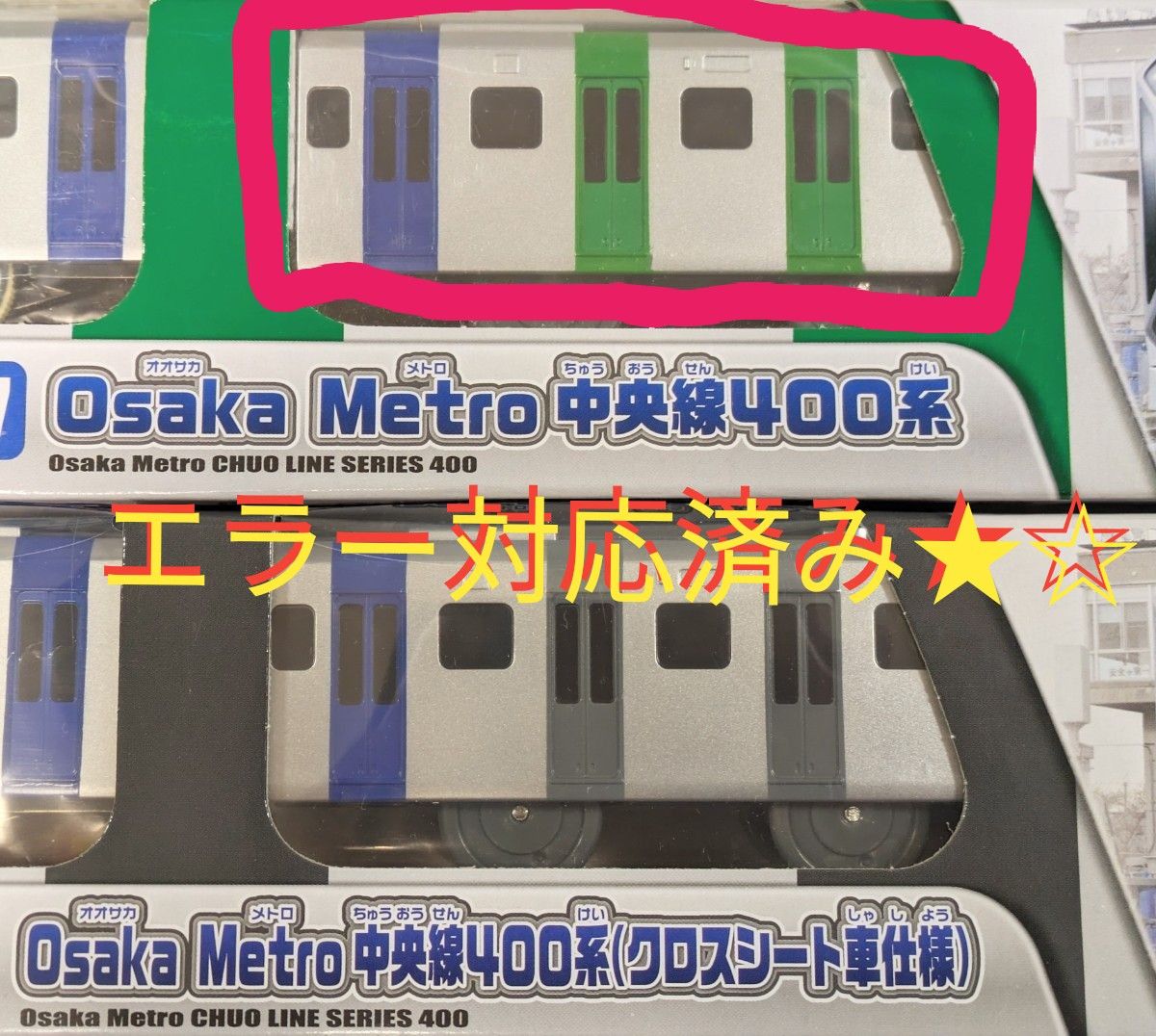 プラレール】大阪メトロ中央線400系 2本セット 【匿名配送】｜Yahoo
