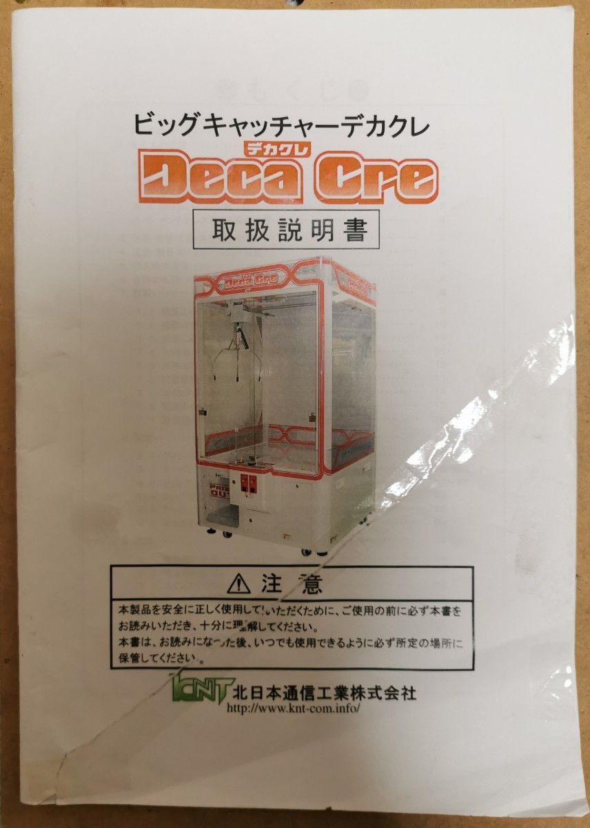 3本爪 クレーンゲーム ビッグキャッチャー デカクレ 取扱説明書