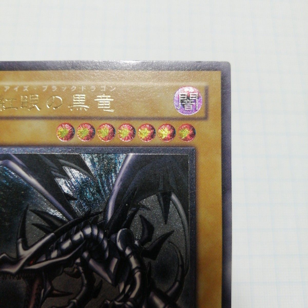 遊戯王 真紅眼の黒竜 レッドアイズ ブラックドラゴン レリーフ