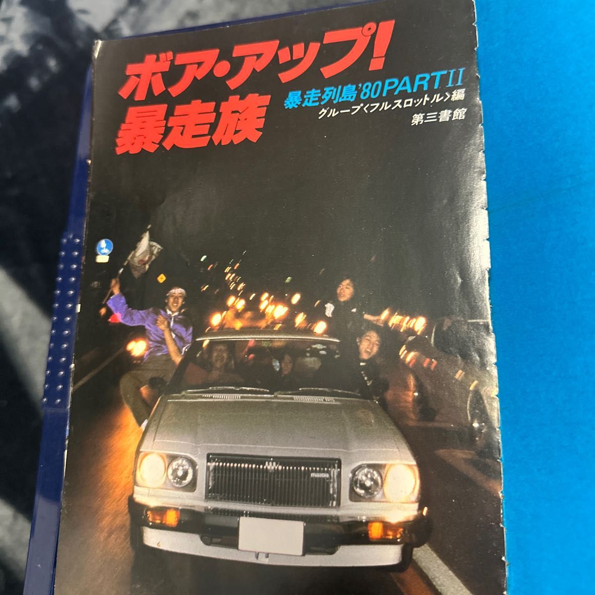 1980年 ボアアップ暴走族｜Yahoo!フリマ（旧PayPayフリマ）