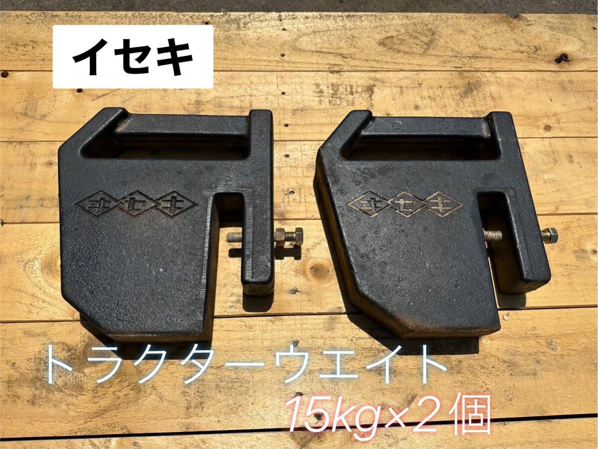 Yahoo!オークション - イセキ トラクター用 ウエイト 15㎏×2個セット