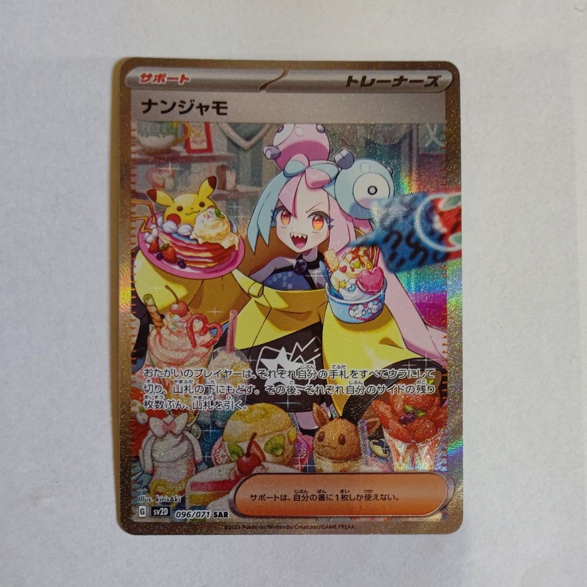 ポケモンカード ナンジャモ SAR SV2D ポケカ ポケモンカードゲーム