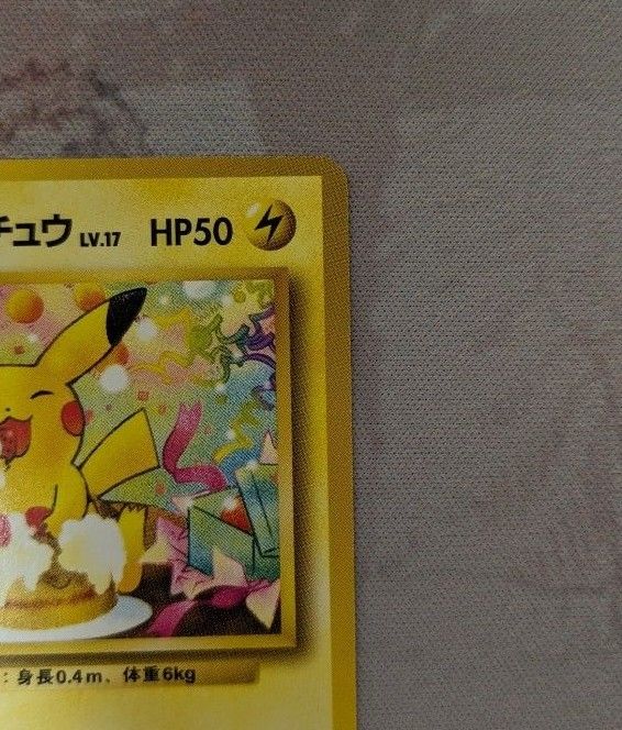 ポケモンカード 旧裏 ＿のピカチュウ お誕生日のピカチュウ お